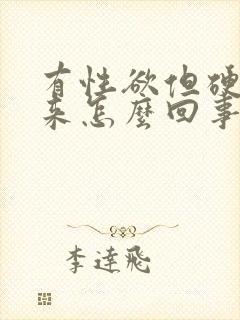 有性欲但硬不起来怎么回事