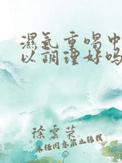 湿气重喝中药可以调理好吗