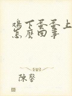 鸡下蛋蛋上有血怎么回事