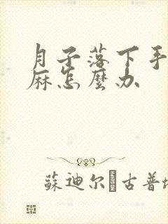 月子落下手痛发麻怎么办