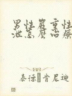 男性严重性早些泄怎么治疗