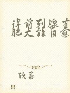 得前列腺有增生肥大能自愈吗