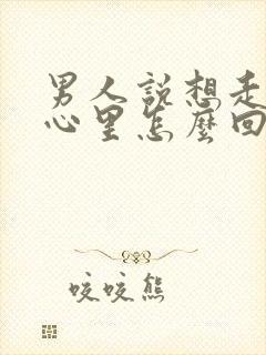 男人说想走进你心里怎么回答