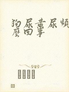 狗尿黄尿频是怎么回事