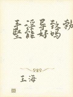 手淫导致勃起不坚能好吗