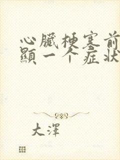 心脏梗塞前最明显一个症状