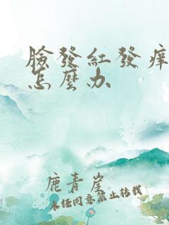 脸发红发痒脱皮怎么办