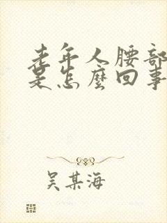 老年人腰部疼痛是怎么回事