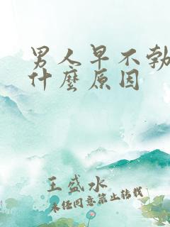 男人早不勃起是什么原因