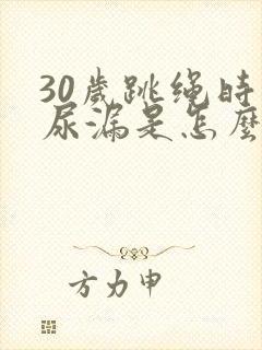 30岁跳绳时会尿漏是怎么回事