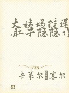 大姨妈推迟5天,肚子隐隐作痛