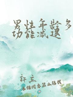 男性年龄多大性功能减退