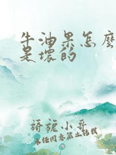 牛油果怎么样才是坏的