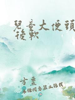 儿童大便头干硬 后软