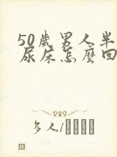 50岁男人半夜尿床怎么回事