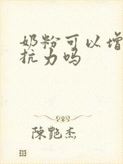 奶粉可以增强抵抗力吗