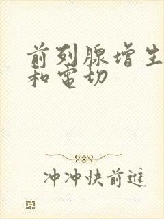 前列腺增生激光和电切