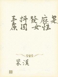 手抖发麻是什么原因 女性