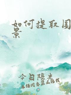 如何提取图片背景