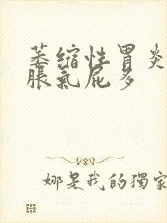 萎缩性胃炎肚子胀气屁多