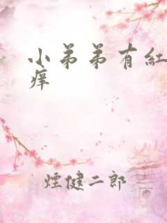 小弟弟有红肿很痒