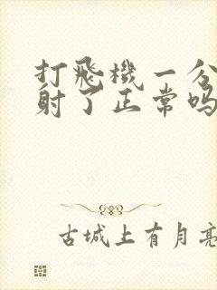 打飞机一分钟就射了正常吗?