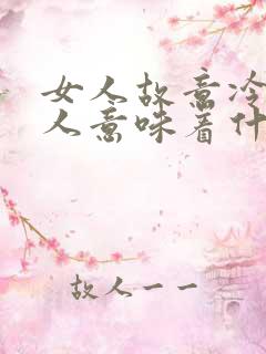 女人故意冷落男人意味着什么