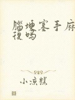 脑埂塞手麻能恢复吗