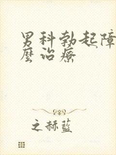 男科勃起障碍怎么治疗