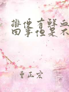 排便有鲜血怎么回事但是不痛