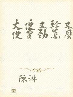 大便又干又粗排便费劲怎么办