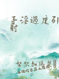 手淫过度引发早射