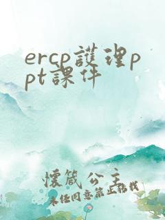 ercp护理ppt课件