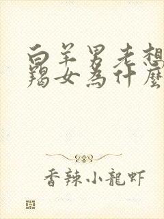 白羊男老想睡摩羯女为什么