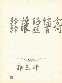 干燥的综合症与干眼症有何区别与治疗方式