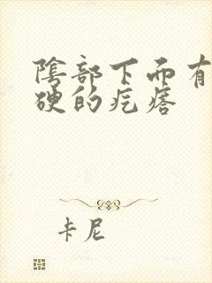 阴部下面有个硬硬的疙瘩