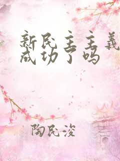 新民主主义革命成功了吗