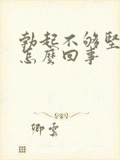 勃起不够坚挺是怎么回事