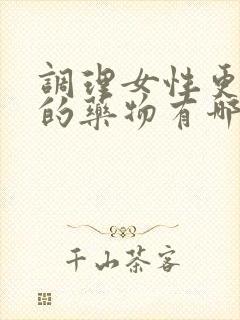 调理女性更年期的药物有哪些