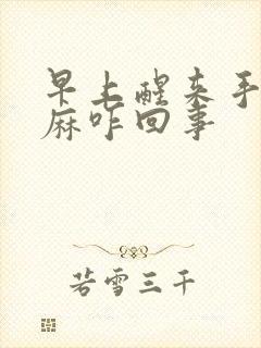 早上醒来手麻脚麻咋回事