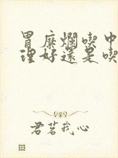 胃糜烂吃中药调理好还是吃西药好