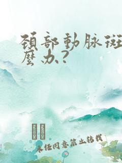 颈部动脉斑块怎么办?