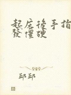 起床后手指关节发僵硬