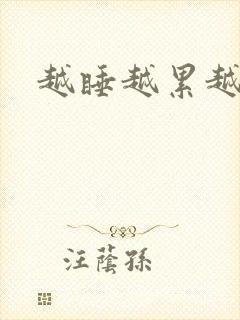 越睡越累越想睡