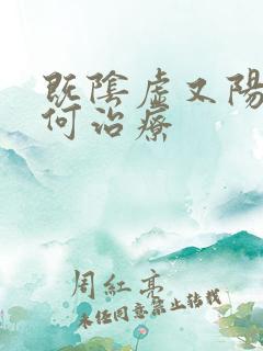 既阴虚又阳虚如何治疗