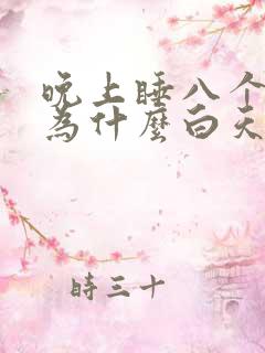 晚上睡八个小时为什么白天还困