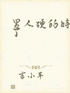 男人硬的时候软了