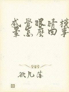 感觉眼睛模糊头晕怎么回事