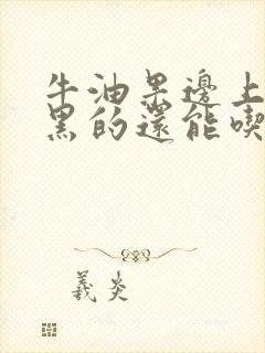 牛油果边上有点黑的还能吃吗