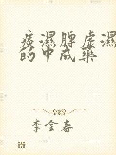 痰湿脾虚湿气重的中成药